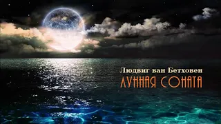 Бетховен. Лунная соната. II часть