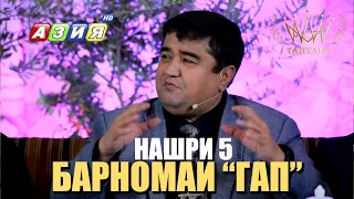 Барномаи "ГАП" нашри 5 2023с