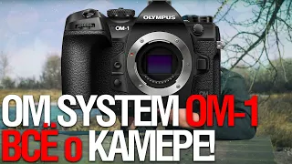 OM System OM-1. ВСЁ о ФЛАГМАНЕ