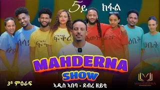 MAHDERNA SHOW SE 3 EP5 MAHDERNA SHOW 2023 SE 3 EP 5 ማህደርና ሾው 3ይ ምዕራፍ  5ይ ክፋል