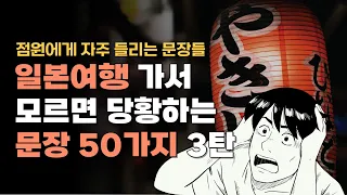 일본여행 회화 50가지 3탄 | 점원이 많이 하는 말과 대답 | 식당 및 기본 회화