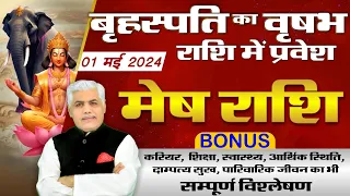 Mesh Rashi | मेष राशि बृहस्पति राशि परिवर्तन 2024 | Aries Jupiter Transit 2024 | Kamal Shrimali