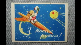 Старые открытки СССР новый год 60 х  70 х 80 х
