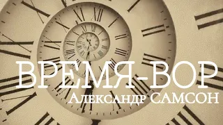 ВРЕМЯ-ВОР - Александр САМСОН / A. SAMSON