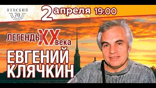 Е.Клячкину - 90 лет, 02.04.2024 (из архива Н.Алфёрова)