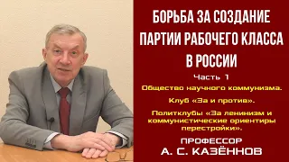 Борьба за создание партии рабочего класса в России. Часть 1. Профессор А. С. Казённов.