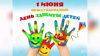 Международный день защиты детей - 1 июня