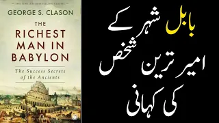 Richest man in Babylon summary | Urdu / Hindi