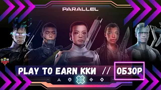 Parallel [TCG] - Play to Earn ККИ | Обзор | 50M$ от Paradigm