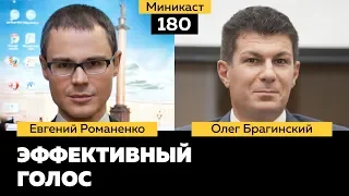 Миникаст 180. Эффективный голос. Евгений Романенко и Олег Брагинский