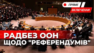 Реакція ООН на «псевдореферендуми» путіна. Наживо