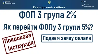 Як перейти на 3 гурпу зі спец. режимом в 2% єдиного податку зі звичайної 3 групи?