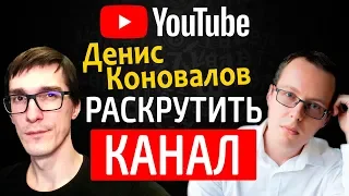 Денис Коновалов - как раскрутить канал и стать популярным на YouTube / BYKOV #3