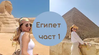 НАШАТА ВАКАНЦИЯ В ЕГИПЕТ / Кайро, Пирамидите в Гиза , Египетският Музей / част 1