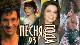 ПЕСНЯ 93 | Песня года 93 | Российские хиты 1993 года | Буйнов, Королёва, Варум, Леонтьев и другие