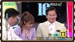 乃哥~你這樣耍賤招是不行的喔~~│天才衝衝衝預告EP805│2022.02.12