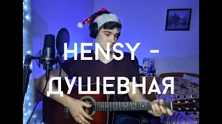 HENSY - Душевная // кавер // Кирилл Татаринов // Kerich music