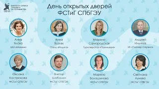 День открытых дверей факультета Сервиса, Туризма и Гостеприимства 17 ноября 2021