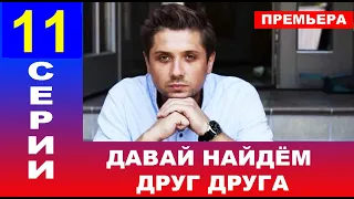 ДАВАЙ НАЙДЕМ ДРУГ ДРУГА 11 СЕРИЯ (сериал 2020) АНОНС И ДАТА ВЫХОДА