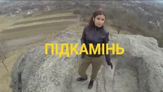Скеля-амулет із надзвичайною енергетикою - Підкамінь | Україна вражає