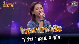 โทรหาแหน่เด๊อ : “กีต้าร์ ” แชมป์ 9 สมัย | Highlight ดวลเพลงชิงทุน2023 Ep.1222 | 10 เม.ย.66