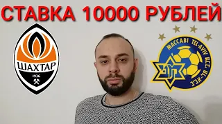 ШАХТЕР - МАККАБИ. СТАВКА 10000 РУБЛЕЙ. ШАХТЕР МАККАБИ ПРОГНОЗ.