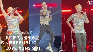 🔥演唱會特別版本：OneRepublic 共和世代 /. Love Runs Out 愛至燃盡【中文字幕/歌詞翻譯 Chinese Sub】