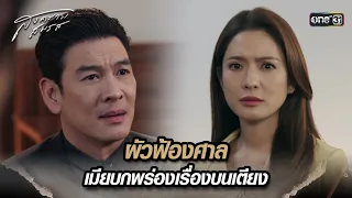 ผัวฟ้องศาล เมียบกพร่องเรื่องบนเตียง | Highlight สงครามสมรส Ep.06 | 2 เม.ย. 67 | one31