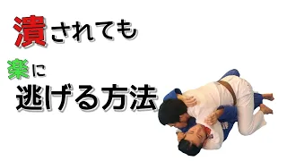 【白帯向け】首脇をとられて潰されたところから楽に逃げる方法