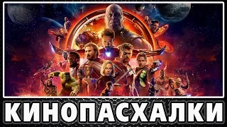 50 ПАСХАЛОК в МСТИТЕЛИ: ВОЙНА БЕСКОНЕЧНОСТИ [Easter Eggs]