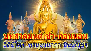 บทสวดมนต์เช้า-ก่อนนอน อิติปิโส พาหุงมหากา ชินบัญชร แผ่ส่วนบุญส่วนกุศล ชีวิตอยู่เย็นเป็นสุข