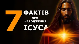 7 Фактів про народження Ісуса