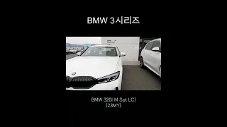 23년식 BMW 320i M스포츠 페이스리프트 #shorts