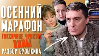 Ложь и вина. Рэкетные чувства. Что не так с Бузыкиным. Осенний марафон разбор  #чувствовины #разбор