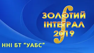 ННІ БТ "УАБС" - Золотий інтеграл 2019