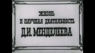 ЖИЗНЬ И НАУЧНАЯ ДЕЯТЕЛЬНОСТЬ Д.И. МЕНДЕЛЕЕВА.(1981).