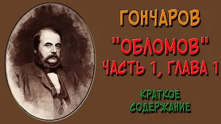 Обломов. 1 часть. 1 глава. Краткое содержание