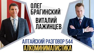 Алтайский разговор 544. Алкоминималистика. Виталий Лажинцев и Олег Брагинский