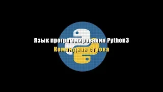 [UNИX] Язык программирования Python3  - №1 - Командная строка