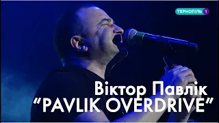 Концерт Віктора Павліка з рок-програмою Pavlik Overdrive