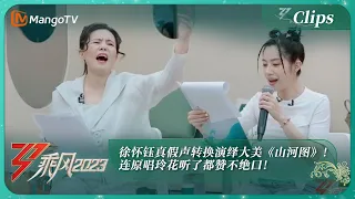 【精彩看点】徐怀钰真假声转换演绎大美《山河图》！连原唱玲花听了都赞不绝口！｜《乘风2023》Ride The Wind 2023 | MangoTV