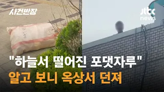 "하늘서 떨어진 포댓자루"…알고 보니 옥상서 던져 / JTBC 사건반장