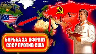 Кому и как в Африке помогал СССР. Противостояние СССР и США, зачем хотели вместе нанести удар по ЮАР