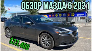 #204. ОБЗОР МОЕЙ MAZDA 6 2021 ГОДА. ПОЧТИ ИДЕАЛЬНАЯ ТАЧКА. Канада.