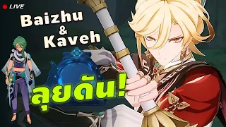 Baizhu + Kaveh ลุยดัน Abyss บอส  ✦ Genshin LIVE