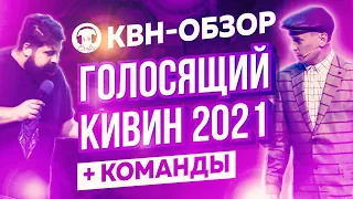 КВН-Обзор: Голосящий КиВиН 2021 + КОМАНДЫ