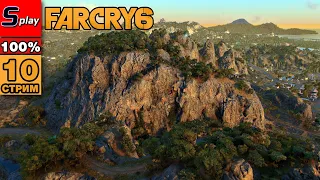 Far Cry 6 на 100% - [10-стрим] - Спецоперации. Охота на Хосе