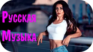 Русская Клубная Музыка 2020 - 2021 #37 🔊 Музыка в Машину 2021 Новинки 🎶 Хиты 2021 Русские Новинки