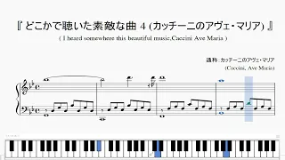 『どこかで聴いた素敵な曲 4 カッチーニのアヴェ・マリア』（I heard somewhere this beautiful music, Caccini Ave Maria）（ピアノ楽譜）