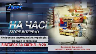 КУПІВЕЛЬНА СПРОМОЖНІСТЬ УКРАЇНЦІВ: ЩО БУДЕ ІЗ ГРИВНЕЮ